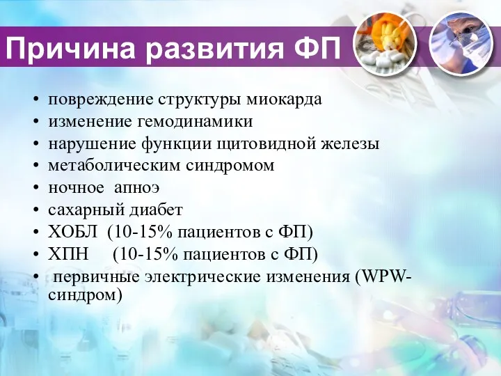 Причина развития ФП повреждение структуры миокарда изменение гемодинамики нарушение функции