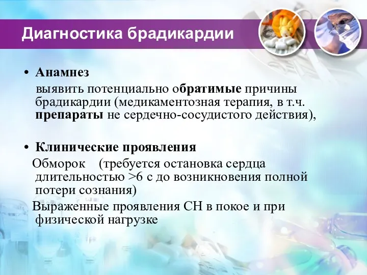 Диагностика брадикардии Анамнез выявить потенциально обратимые причины брадикардии (медикаментозная терапия,