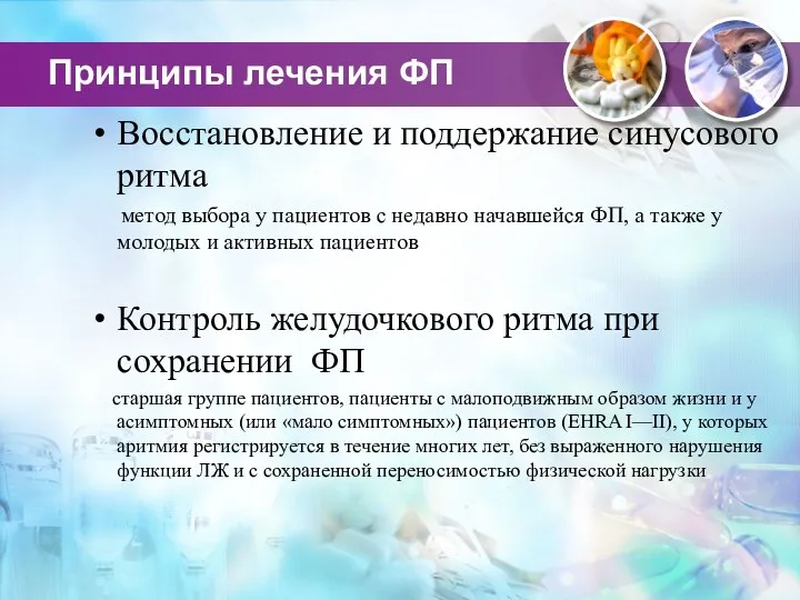 Принципы лечения ФП Восстановление и поддержание синусового ритма метод выбора