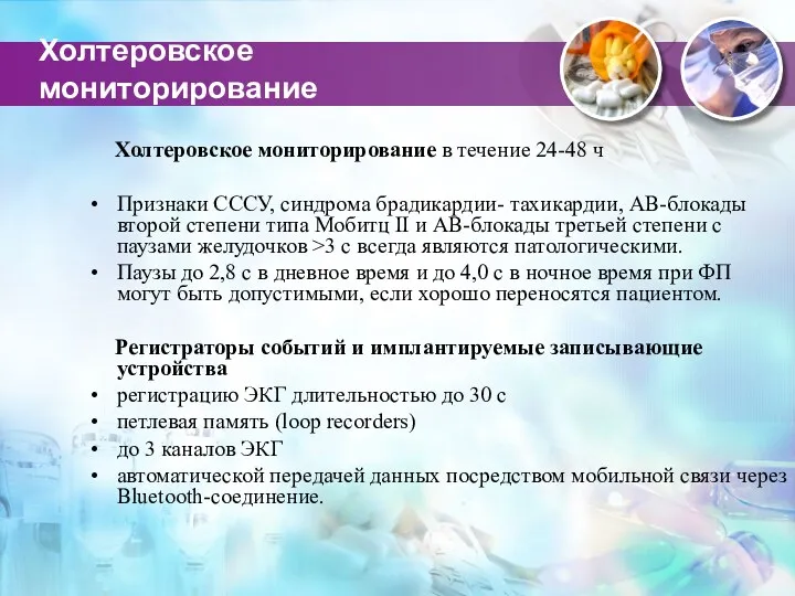 Холтеровское мониторирование Холтеровское мониторирование в течение 24-48 ч Признаки СССУ,