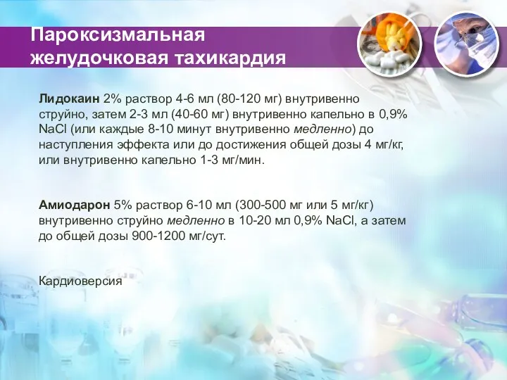 Пароксизмальная желудочковая тахикардия Лидокаин 2% раствор 4-6 мл (80-120 мг)