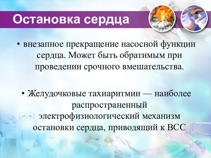 Остановка сердца внезапное прекращение насосной функции сердца. Может быть обратимым