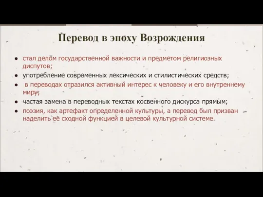 Перевод в эпоху Возрождения стал делом государственной важности и предметом