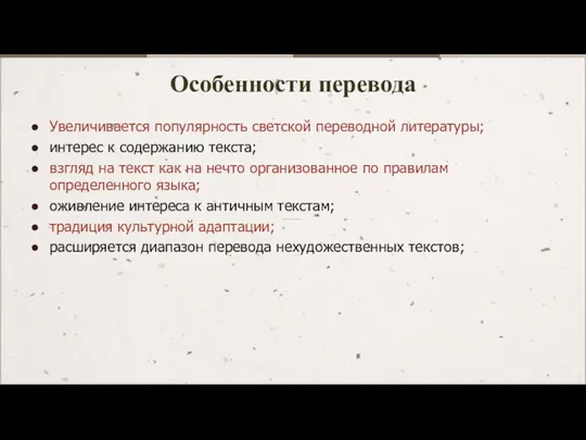 Особенности перевода Увеличивается популярность светской переводной литературы; интерес к содержанию