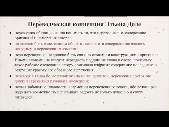 Переводческая концепция Этьена Доле переводчик обязан до конца понимать то,