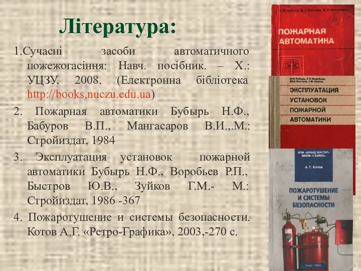 Література: 1.Сучасні засоби автоматичного пожежогасіння: Навч. посібник. – Х.: УЦЗУ,