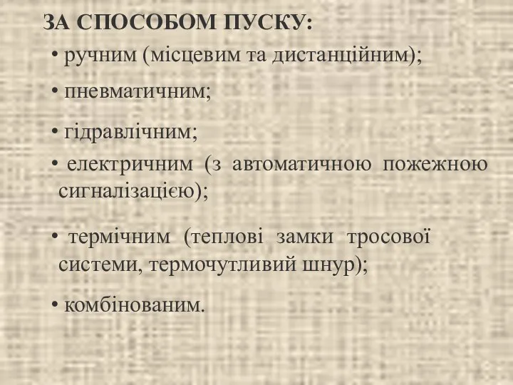 ЗА СПОСОБОМ ПУСКУ: ручним (місцевим та дистанційним); пневматичним; гідравлічним; електричним