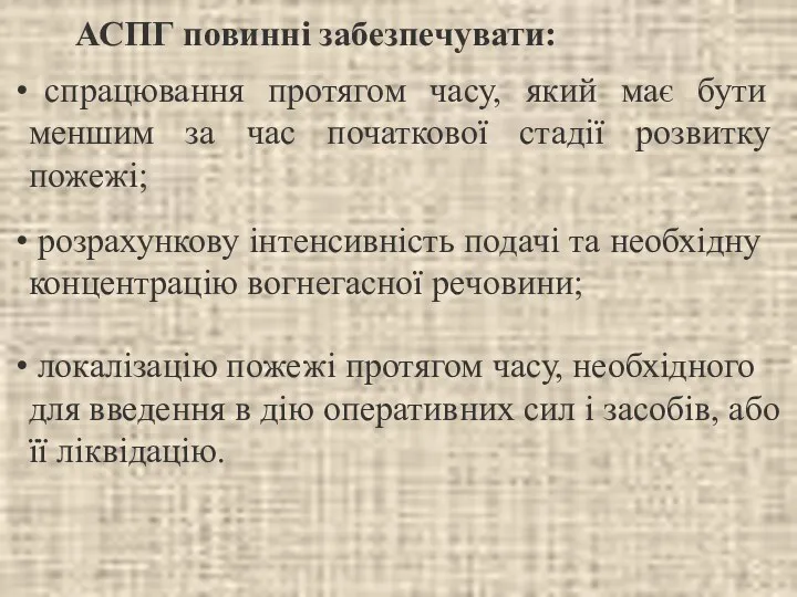 АСПГ повинні забезпечувати: спрацювання протягом часу, який має бути меншим