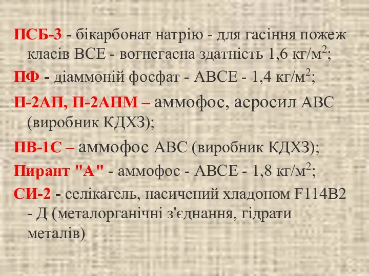 ПСБ-3 - бікарбонат натрію - для гасіння пожеж класів ВСЕ