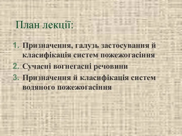 План лекції: Призначення, галузь застосування й класифікація систем пожежогасіння Сучасні