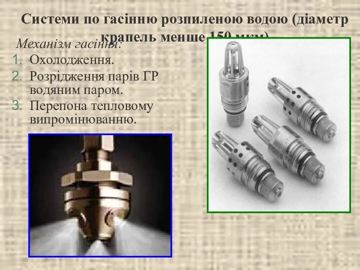 Системи по гасінню розпиленою водою (діаметр крапель менше 150 мкм)