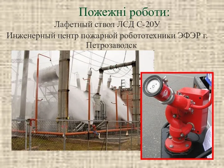 Пожежні роботи: Лафетный ствол ЛСД С-20У Инженерный центр пожарной робототехники ЭФЭР г. Петрозаводск