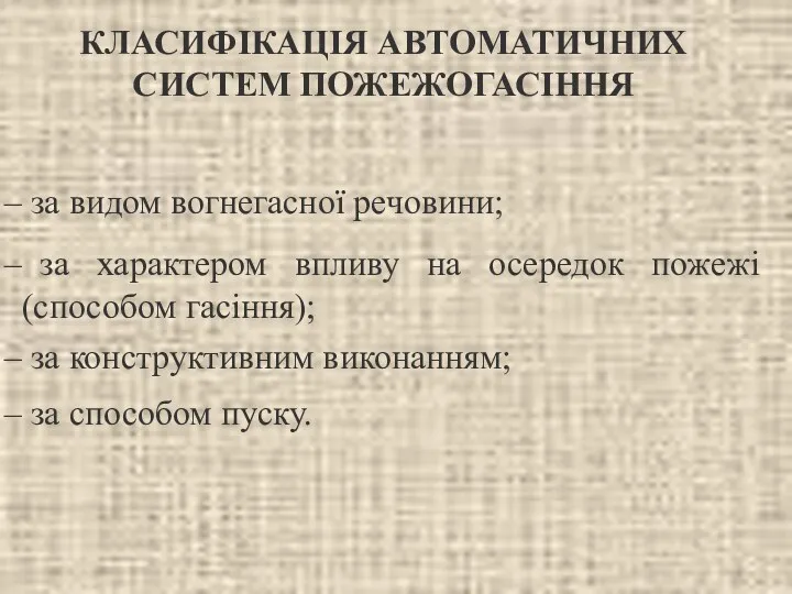 за видом вогнегасної речовини; КЛАСИФІКАЦІЯ АВТОМАТИЧНИХ СИСТЕМ ПОЖЕЖОГАСІННЯ за характером