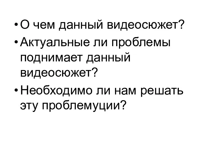 О чем данный видеосюжет? Актуальные ли проблемы поднимает данный видеосюжет? Необходимо ли нам решать эту проблемуции?