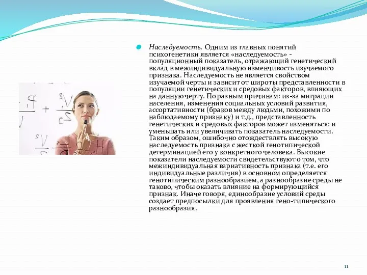 Наследуемость. Одним из главных понятий психогенетики является «наследуемость» - популяционный