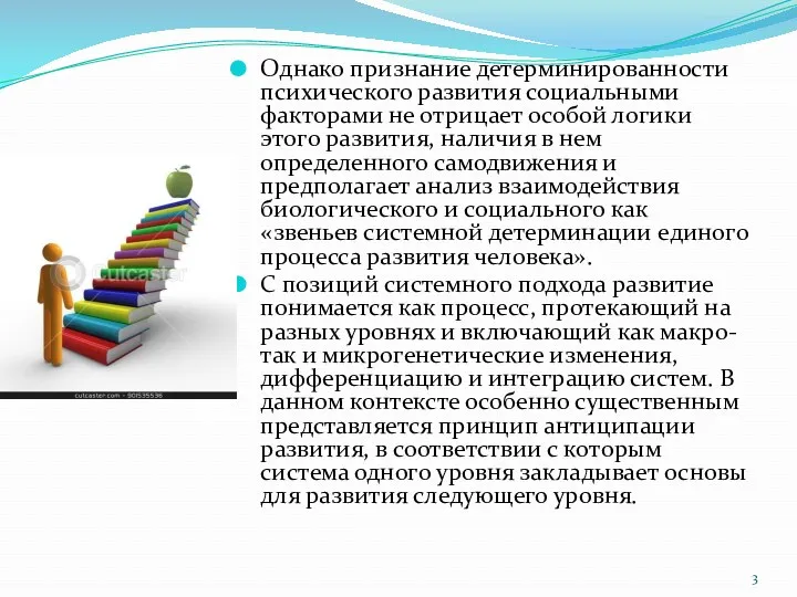 Однако признание детерминированности психического развития социальными факторами не отрицает особой