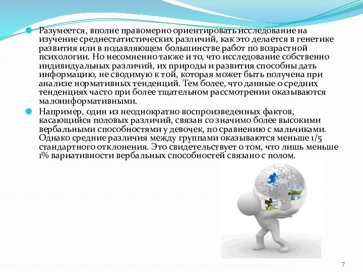 Разумеется, вполне правомерно ориентировать исследование на изучение среднестатистических различий, как