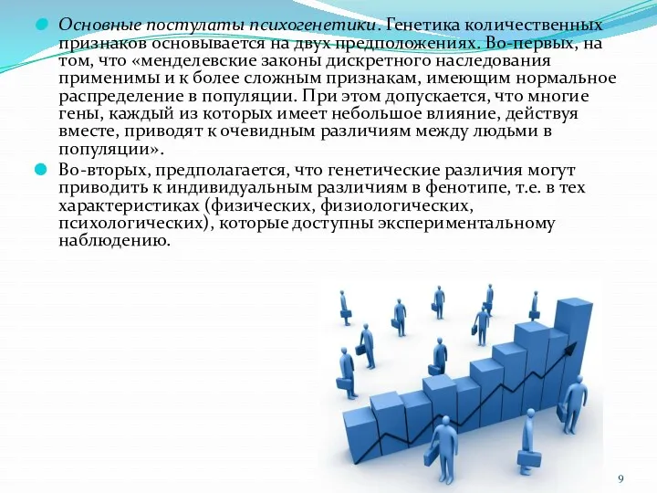 Основные постулаты психогенетики. Генетика количественных признаков основывается на двух предположениях.