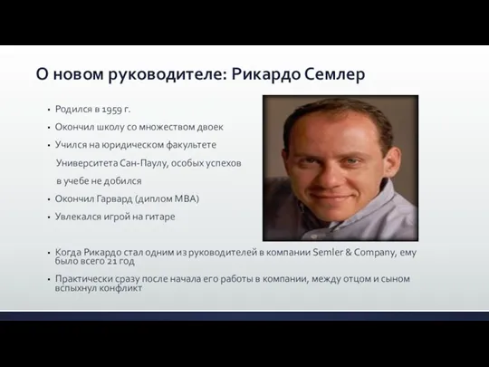 О новом руководителе: Рикардо Семлер Родился в 1959 г. Окончил