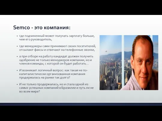 Semco - это компания: где подчиненный может получать зарплату больше,