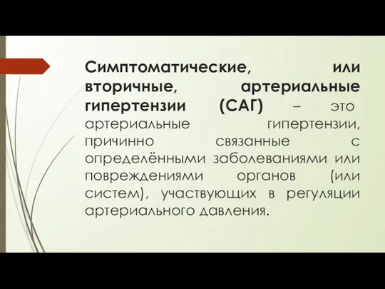 Симптоматические, или вторичные, артериальные гипертензии (САГ) – это артериальные гипертензии,