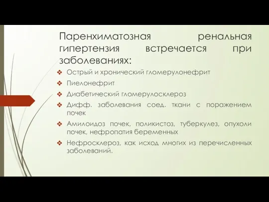 Паренхиматозная ренальная гипертензия встречается при заболеваниях: Острый и хронический гломерулонефрит