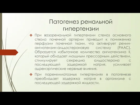 Патогенез ренальной гипертензии При вазоренальной гипертензии стеноз основного ствола почечной