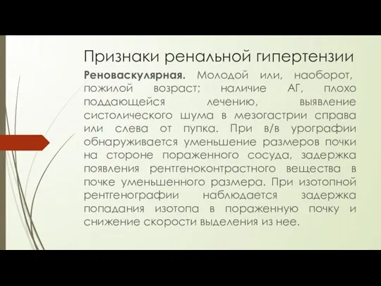 Признаки ренальной гипертензии Реноваскулярная. Молодой или, наоборот, пожилой возраст; наличие