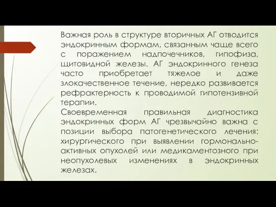 Важная роль в структуре вторичных АГ отводится эндокринным формам, связанным