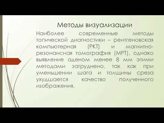 Методы визуализации Наиболее современные методы топической диагностики – рентгеновская компьютерная