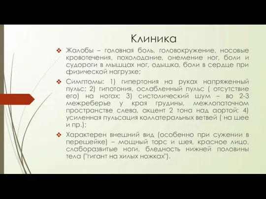 Клиника Жалобы – головная боль, головокружение, носовые кровотечения, похолодание, онемение