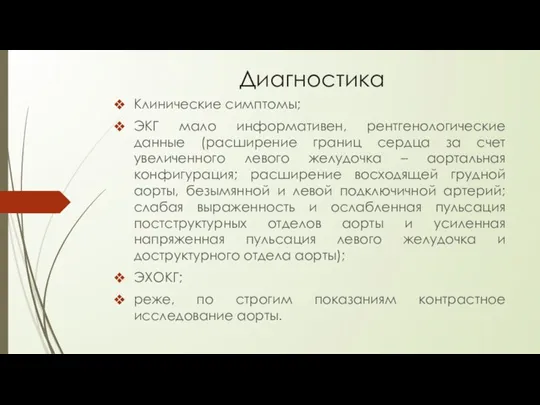 Диагностика Клинические симптомы; ЭКГ мало информативен, рентгенологические данные (расширение границ