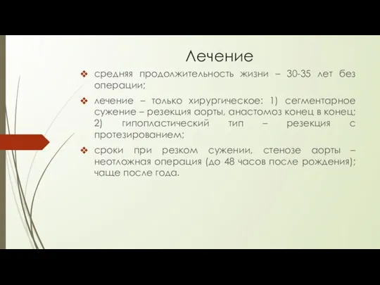 Лечение средняя продолжительность жизни – 30-35 лет без операции; лечение