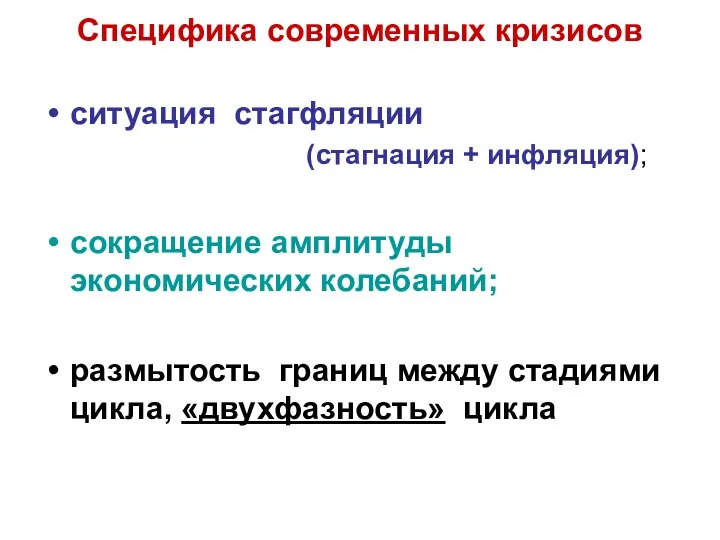 Специфика современных кризисов ситуация стагфляции (стагнация + инфляция); сокращение амплитуды