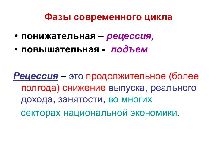 Фазы современного цикла понижательная – рецессия, повышательная - подъем. Рецессия