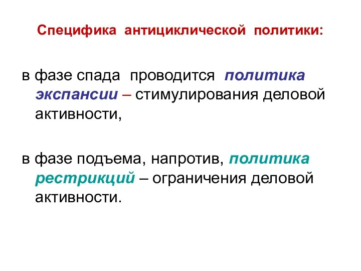 Специфика антициклической политики: в фазе спада проводится политика экспансии –