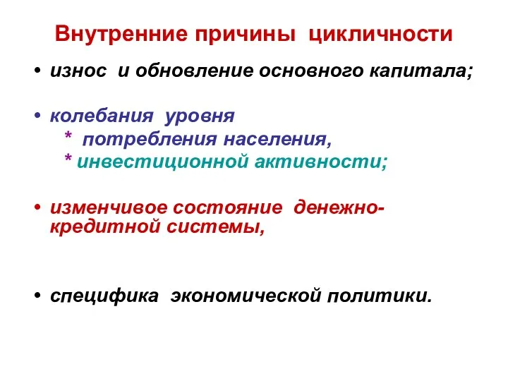 Внутренние причины цикличности износ и обновление основного капитала; колебания уровня