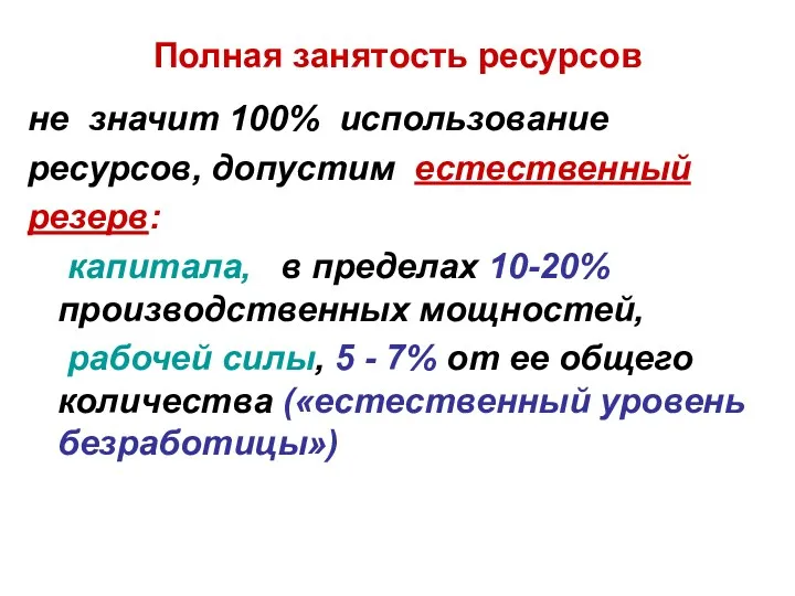 Полная занятость ресурсов не значит 100% использование ресурсов, допустим естественный