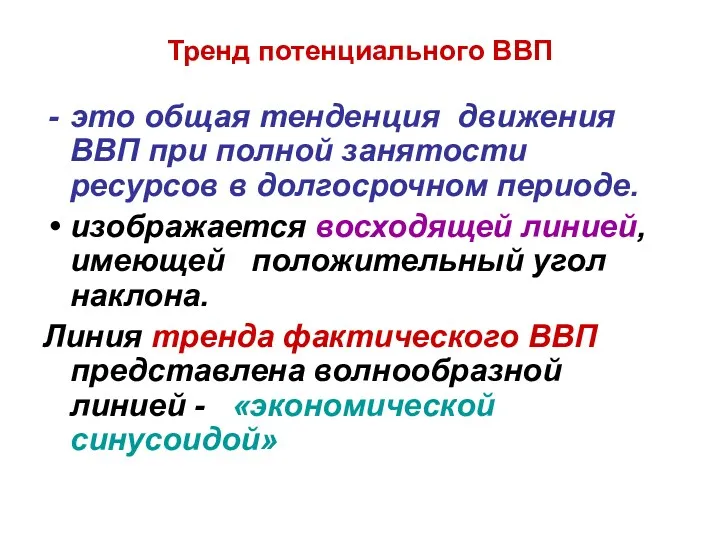 Тренд потенциального ВВП это общая тенденция движения ВВП при полной