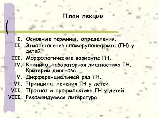 План лекции Основные термины, определения. Этиопатогенез гломерулонефрита (ГН) у детей. Морфологические варианты ГН.