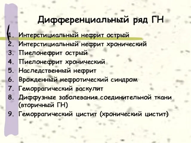 Дифференциальный ряд ГН Интерстициальный нефрит острый Интерстициальный нефрит хронический Пиелонефрит