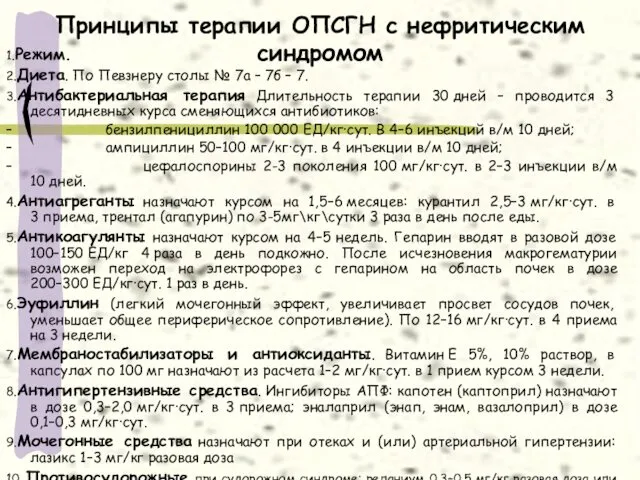 Принципы терапии ОПСГН с нефритическим синдромом 1.Режим. 2.Диета. По Певзнеру