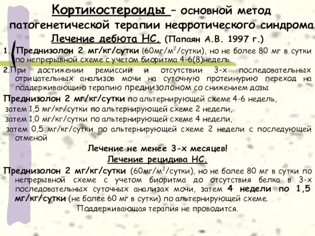 Кортикостероиды – основной метод патогенетической терапии нефротического синдрома Лечение дебюта НС. (Папаян А.В.