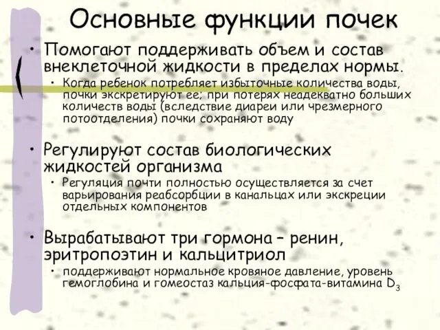 Основные функции почек Помогают поддерживать объем и состав внеклеточной жидкости