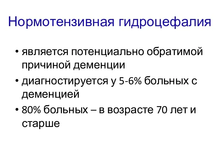 Нормотензивная гидроцефалия является потенциально обратимой причиной деменции диагностируется у 5-6%