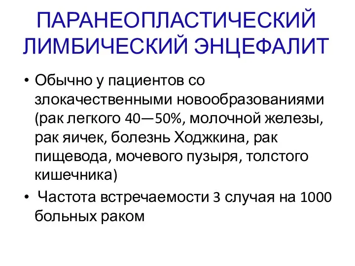 ПАРАНЕОПЛАСТИЧЕСКИЙ ЛИМБИЧЕСКИЙ ЭНЦЕФАЛИТ Обычно у пациентов со злокачественными новообразованиями (рак легкого 40—50%, молочной