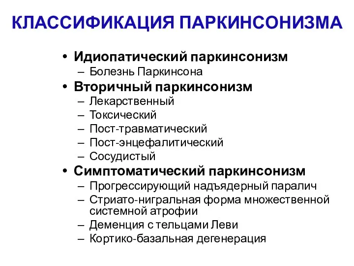 КЛАССИФИКАЦИЯ ПАРКИНСОНИЗМА Идиопатический паркинсонизм Болезнь Паркинсона Вторичный паркинсонизм Лекарственный Токсический