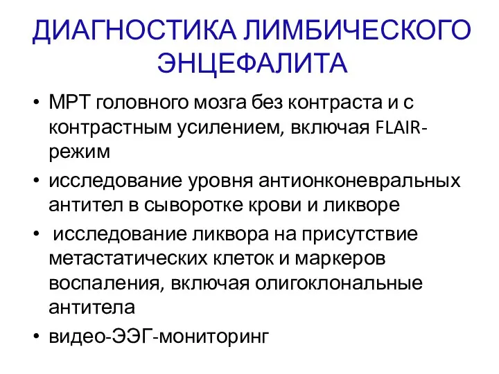 ДИАГНОСТИКА ЛИМБИЧЕСКОГО ЭНЦЕФАЛИТА МРТ головного мозга без контраста и с