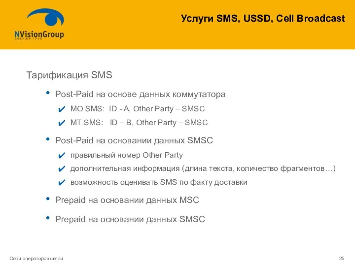 Услуги SMS, USSD, Cell Broadcast Тарификация SMS Post-Paid на основе