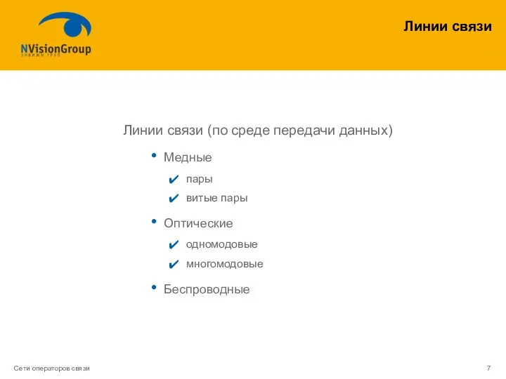 Линии связи Линии связи (по среде передачи данных) Медные пары